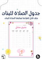 ⁦جدول الصلاة للبنات⁩ - الصورة ⁦2⁩