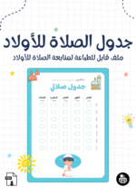 ⁦جدول الصلاة للأولاد⁩ - الصورة ⁦2⁩