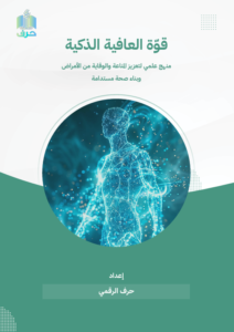 كتاب قوة العافية