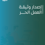 وثيقة العمل الحر