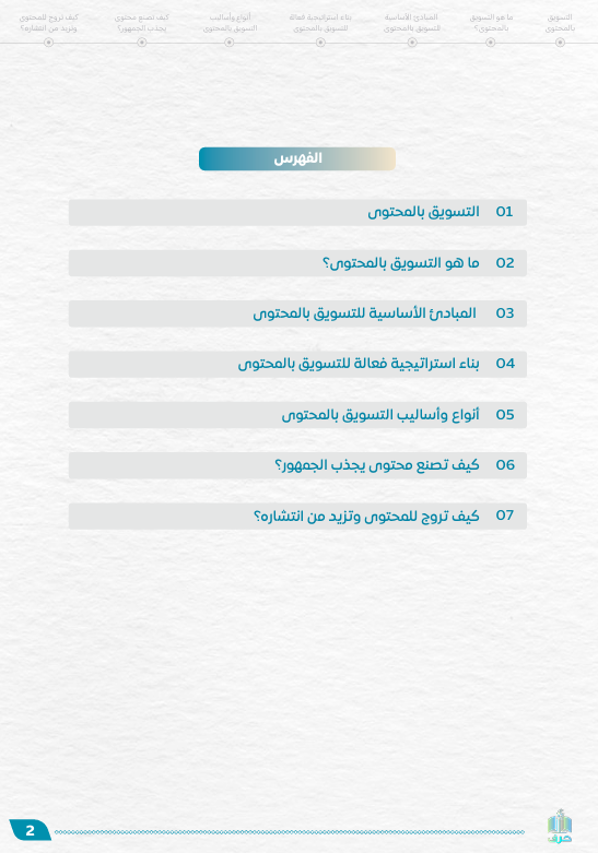 كتاب التسويق بالمحتوي - الصورة 2