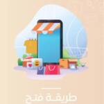 طريقة فتح متجر سلة