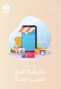 طريقة فتح متجر سلة