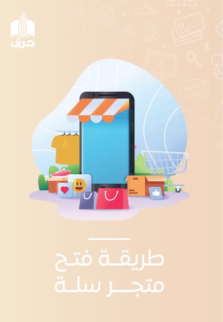 طريقة فتح متجر سلة