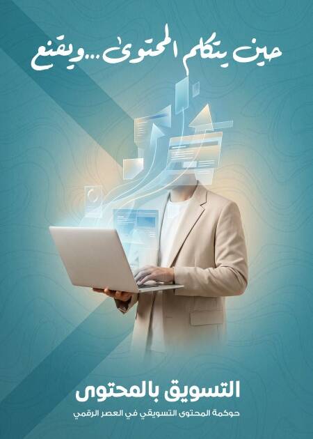 كتاب التسويق بالمحتوي