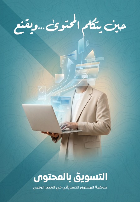 كتاب التسويق بالمحتوي