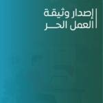 وثيقة العمل الحر