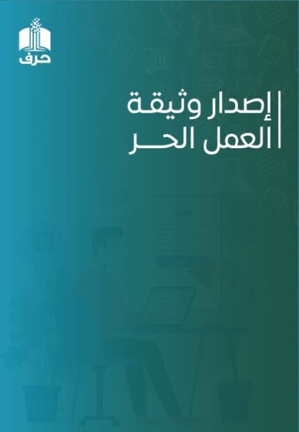 وثيقة العمل الحر