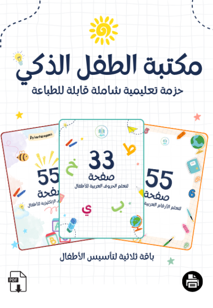 مكتبة الطفل الذكي - حزمة تعليمية شاملة قابلة للطباعة PDF
