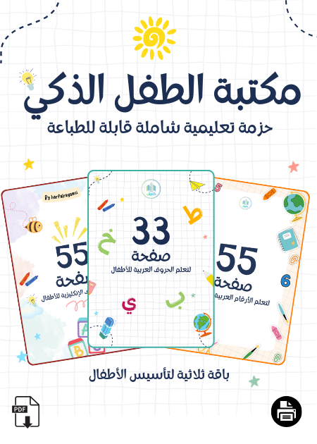 مكتبة الطفل الذكي - حزمة تعليمية شاملة قابلة للطباعة PDF