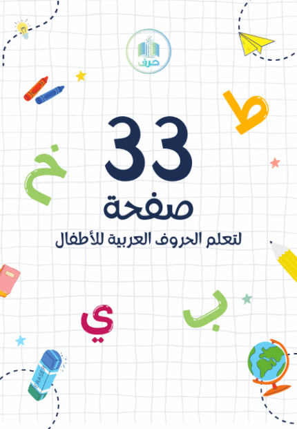 تعليم الحروف العربية للأطفال