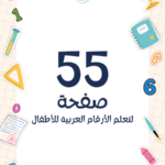 تعليم الأرقام العربية للأطفال