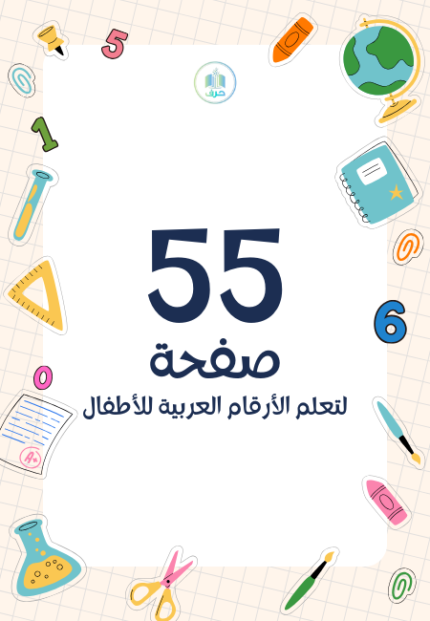 تعليم الأرقام العربية للأطفال
