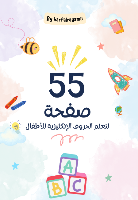 تعلم الحروف الإنكليزية للأطفال