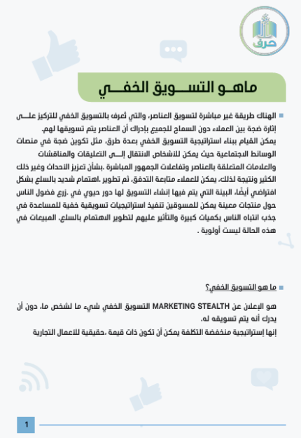 التسويق الخفي