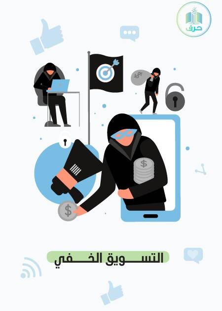 التسويق الخفي