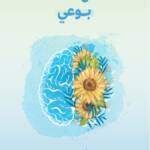 اصنع ذاتك بوعي