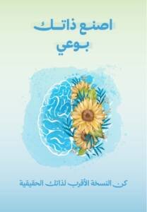 اصنع ذاتك بوعي