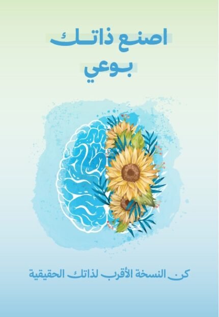 اصنع ذاتك بوعي
