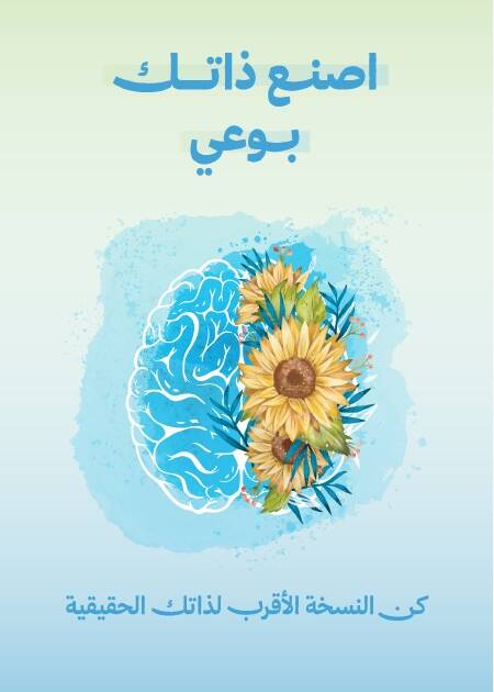 اصنع ذاتك بوعي