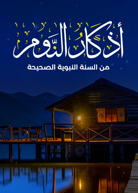 أذكار النوم