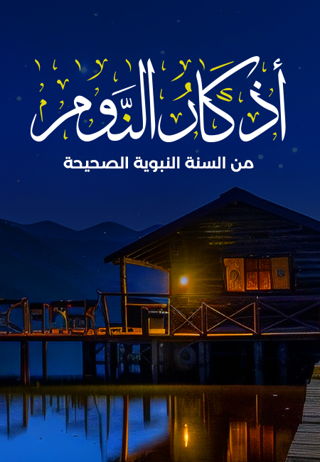 أذكار النوم