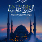 أذكار الصباح والمساء