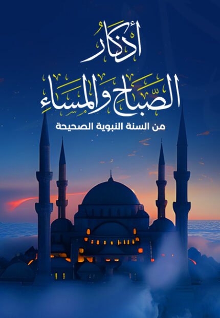 أذكار الصباح والمساء