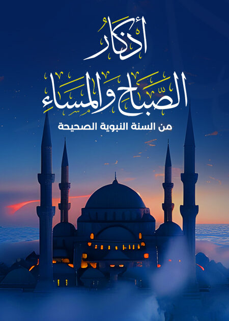 أذكار الصباح والمساء