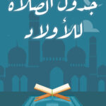 جدول الصلاة