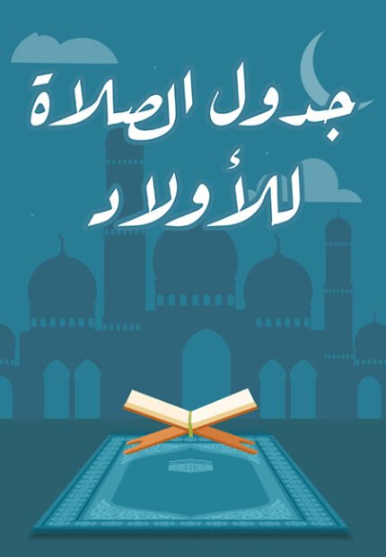 جدول الصلاة
