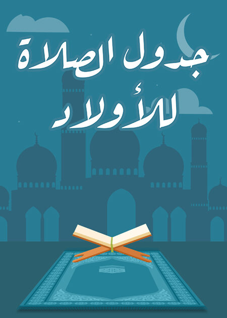 جدول الصلاة