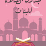 جدول الصلاة