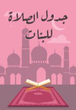 جدول الصلاة
