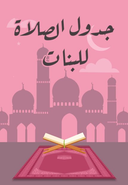 جدول الصلاة