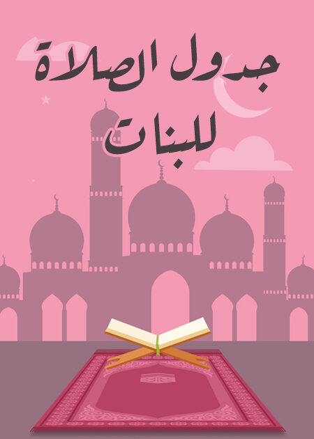 جدول الصلاة