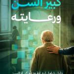 كتيب كبير السن ورعايته