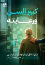 كتيب كبير السن ورعايته