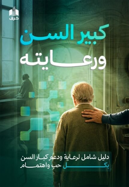 كتيب كبير السن ورعايته