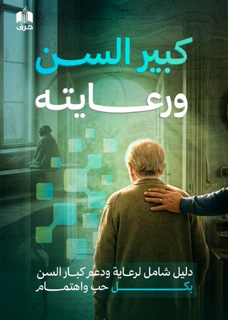 كتيب كبير السن ورعايته