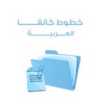 ملف خطوط كانفا للمصممين