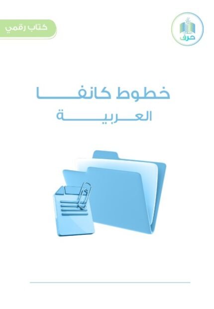 ملف خطوط كانفا للمصممين