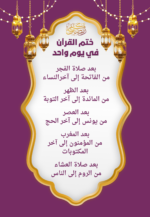 جدول ختم القرآن الكريم في يوم واحد