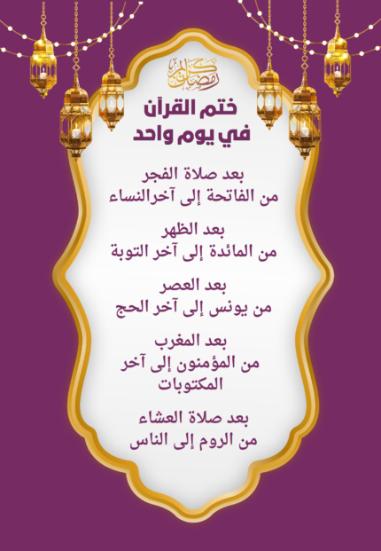جدول ختم القرآن الكريم في يوم واحد