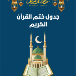 جدول ختم القرآن الكريم