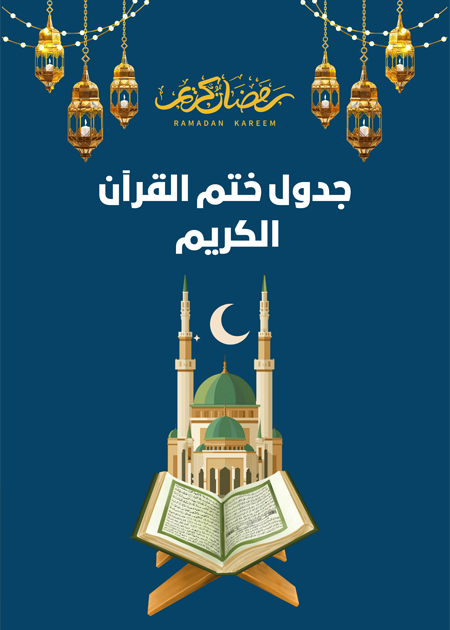 جدول ختم القرآن الكريم