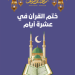 جدول ختم القرآن الكريم في 10 أيام