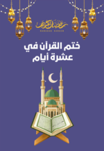 جدول ختم القرآن الكريم في 10 أيام