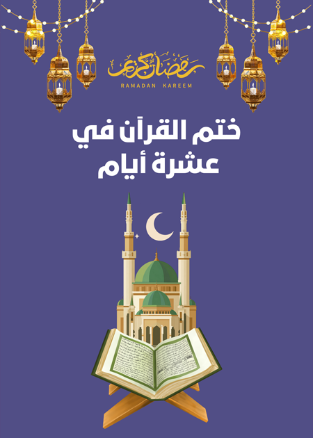 جدول ختم القرآن الكريم في 10 أيام