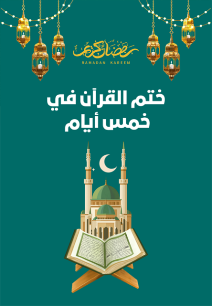 جدول ختم القرآن في ( 5 ) أيام